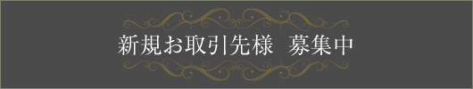 新規お取引先様　募集中