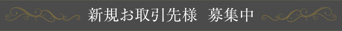新規お取引先様　募集中